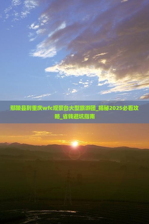 鄢陵县到重庆wfc观景台大型旅游团