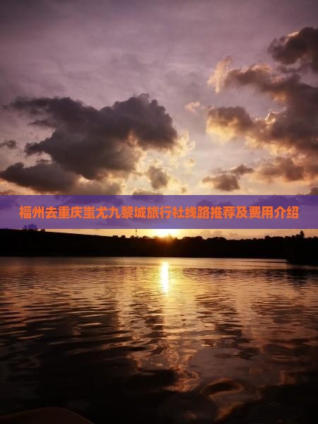 福州去重庆蚩尤九黎城旅行社