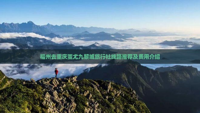 福州去重庆蚩尤九黎城旅行社