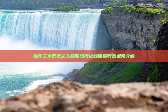 福州去重庆蚩尤九黎城旅行社