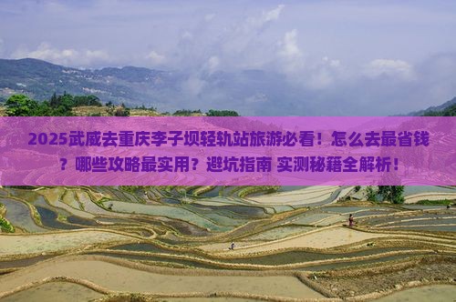 武威去重庆李子坝轻轨站旅游