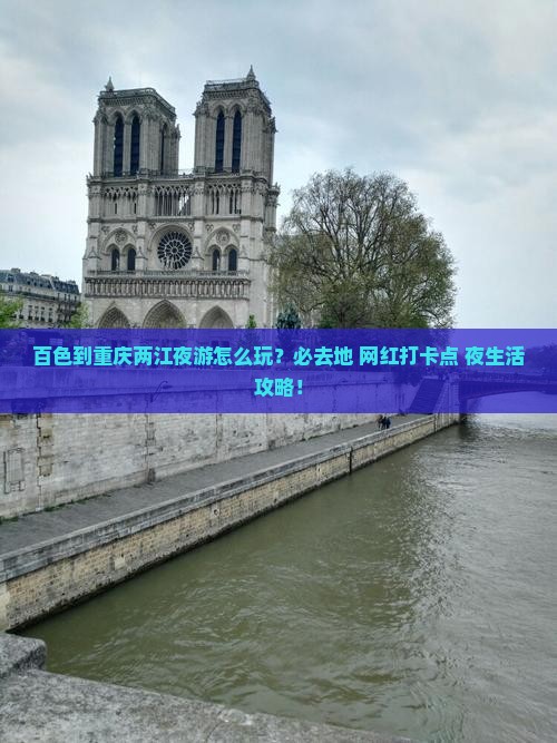 百色到重庆两江夜游必去地