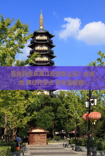 百色到重庆两江夜游必去地