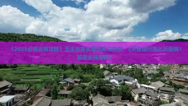 玉溪到重庆两江夜游自由行