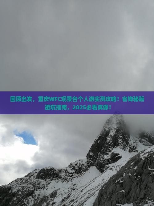 固原到重庆wfc观景台个人游