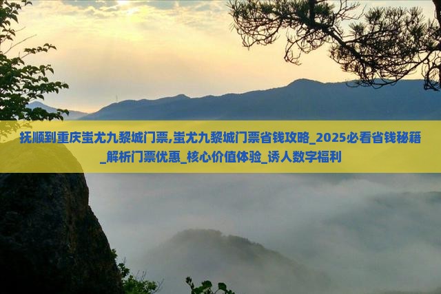 抚顺到重庆蚩尤九黎城门票