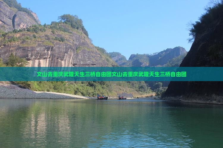 文山去重庆武隆天生三桥自由团
