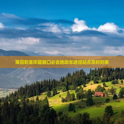 莆田到重庆磁器口必去地