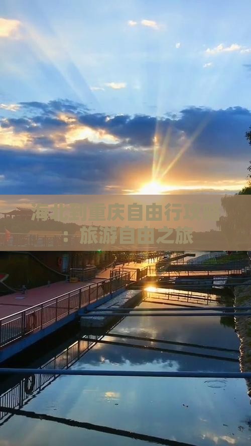 海北到重庆自由行