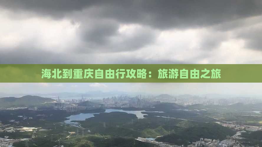 海北到重庆自由行