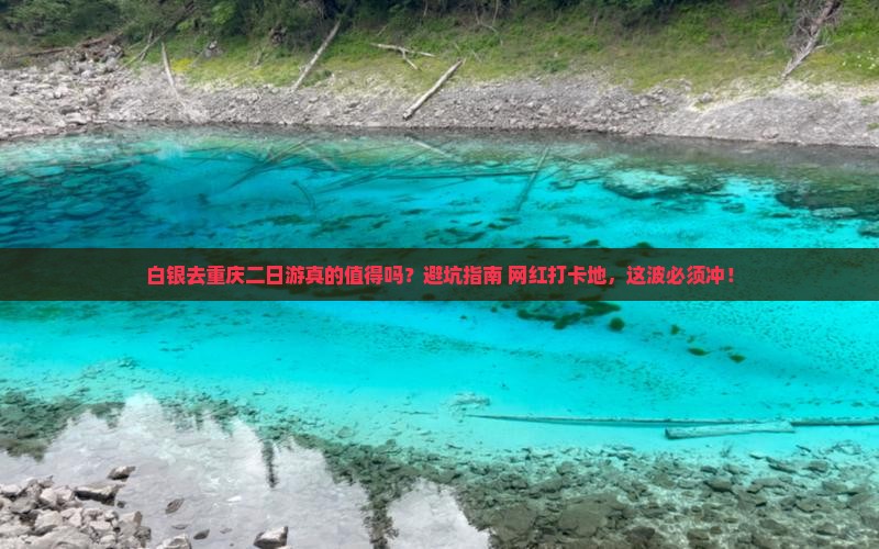 白银去重庆二日游