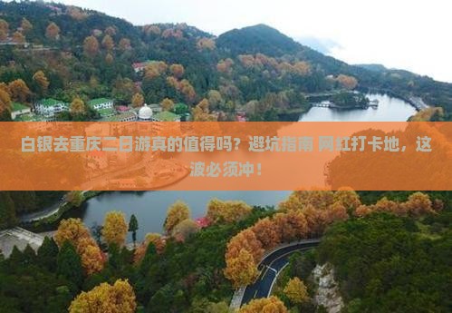 白银去重庆二日游