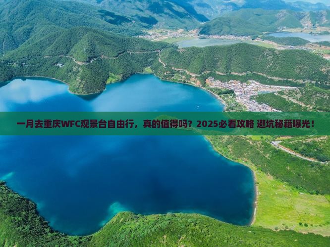 一月去重庆wfc观景台自由行