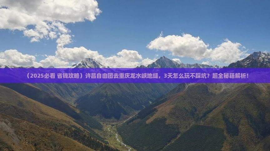 许昌到重庆龙水峡地缝自由团 许昌到重庆龙水峡地缝自由团