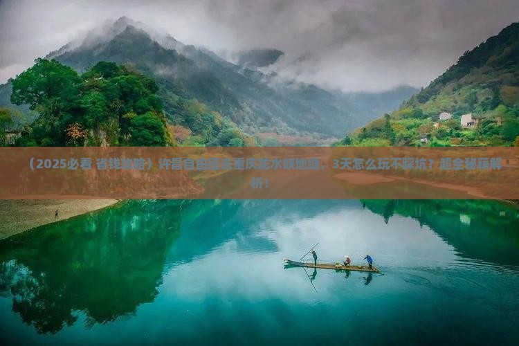 许昌到重庆龙水峡地缝自由团 许昌到重庆龙水峡地缝自由团
