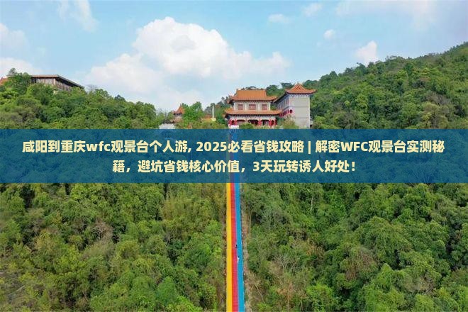 咸阳到重庆wfc观景台个人游