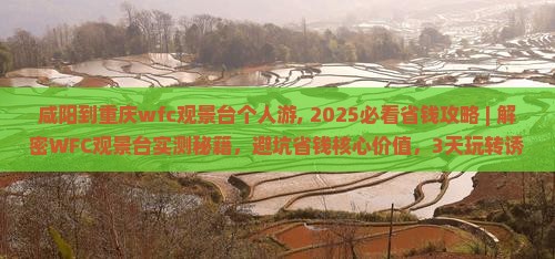 咸阳到重庆wfc观景台个人游