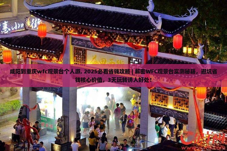 咸阳到重庆wfc观景台个人游
