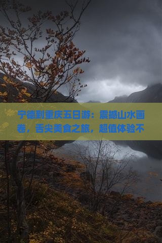 宁德到重庆五日游