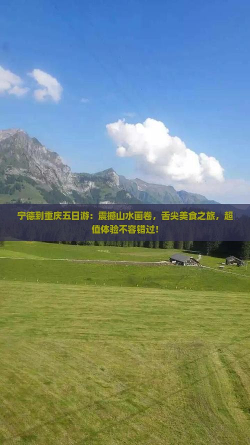 宁德到重庆五日游