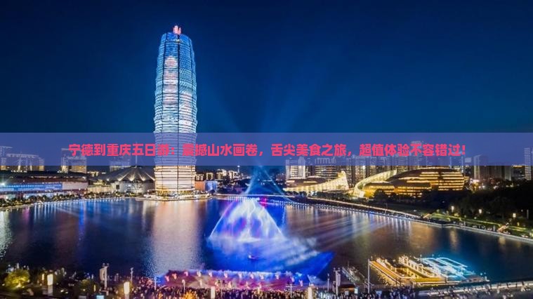 宁德到重庆五日游