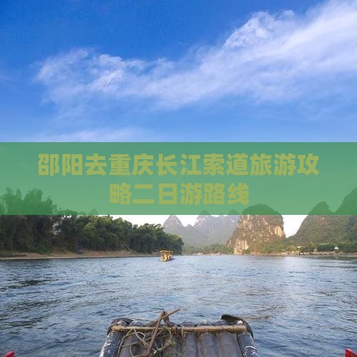 邵阳去重庆长江索道二日游