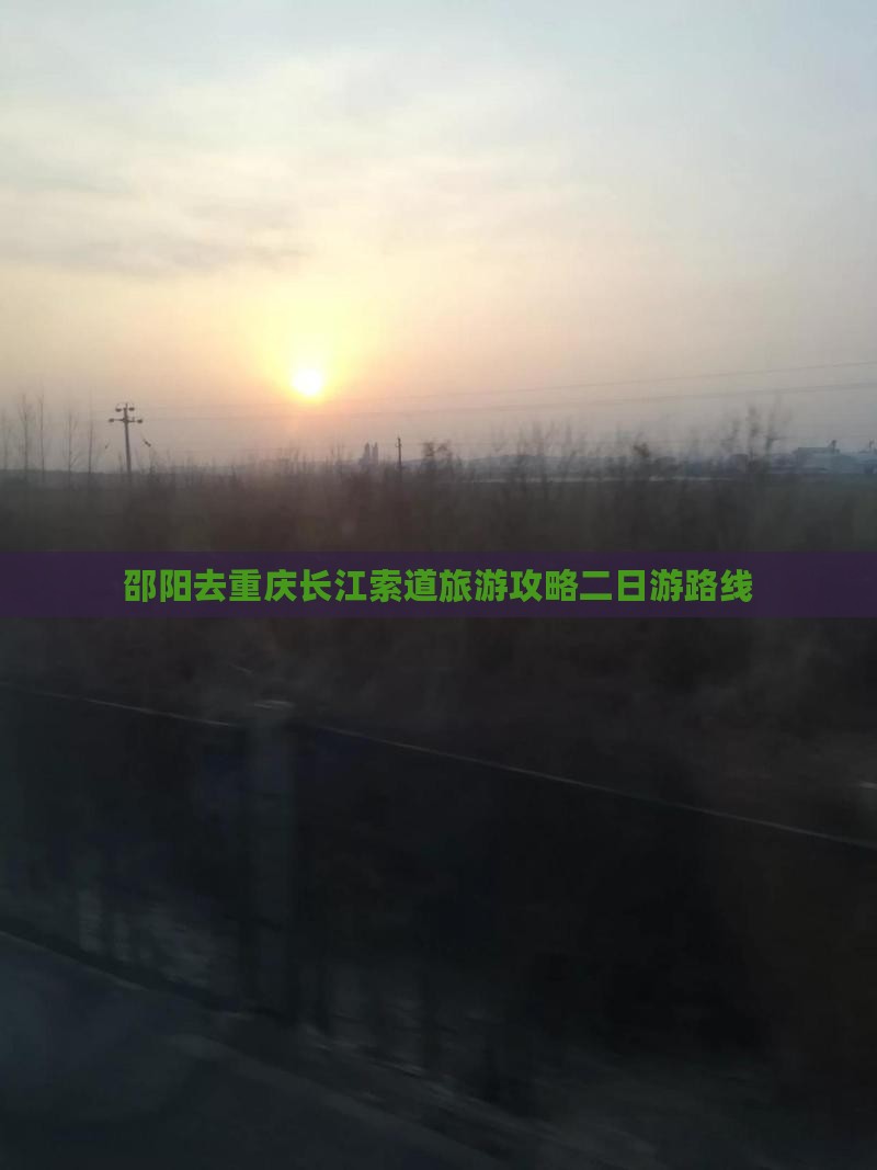 邵阳去重庆长江索道二日游