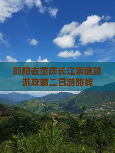 邵阳去重庆长江索道二日游