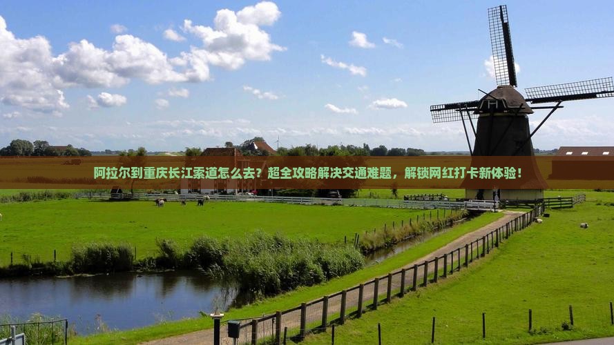阿拉尔到重庆长江索道旅行社