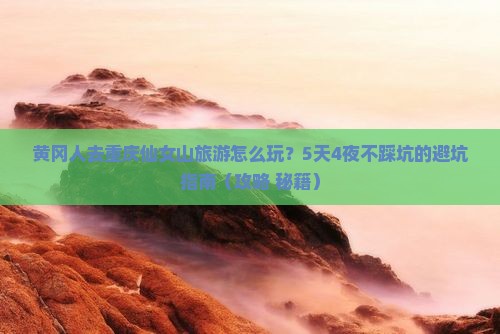 黄冈去重庆仙女山旅游