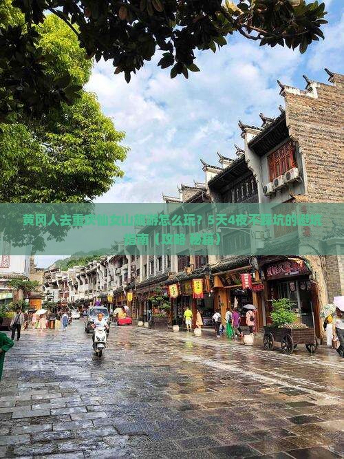黄冈去重庆仙女山旅游