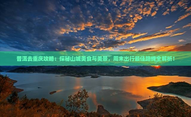 普洱去重庆攻略