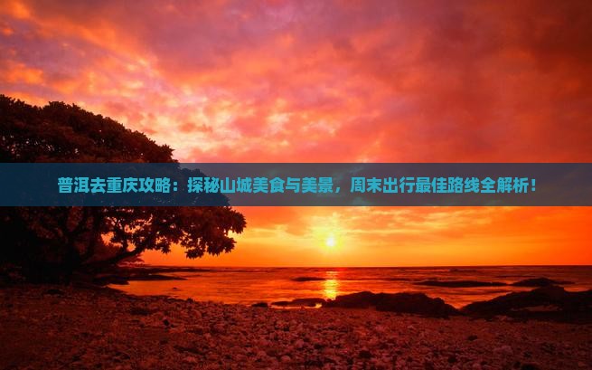 普洱去重庆攻略
