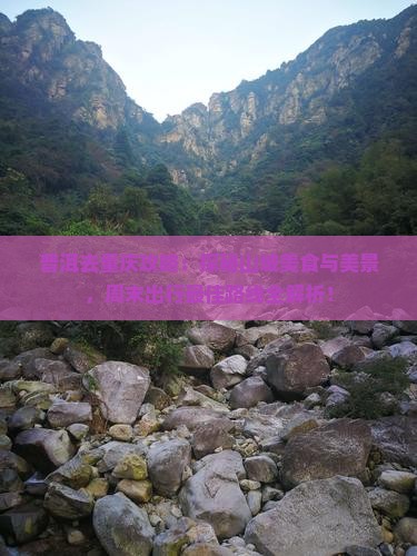 普洱去重庆攻略
