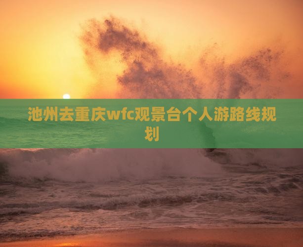 池州去重庆wfc观景台个人游