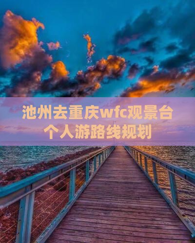 池州去重庆wfc观景台个人游