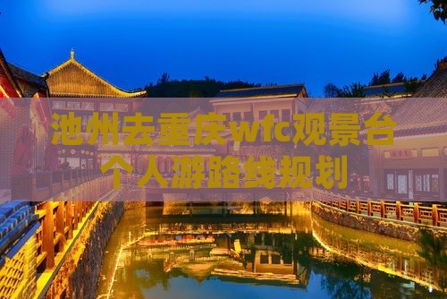 池州去重庆wfc观景台个人游