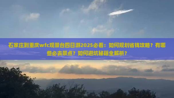 石家庄到重庆wfc观景台四日游