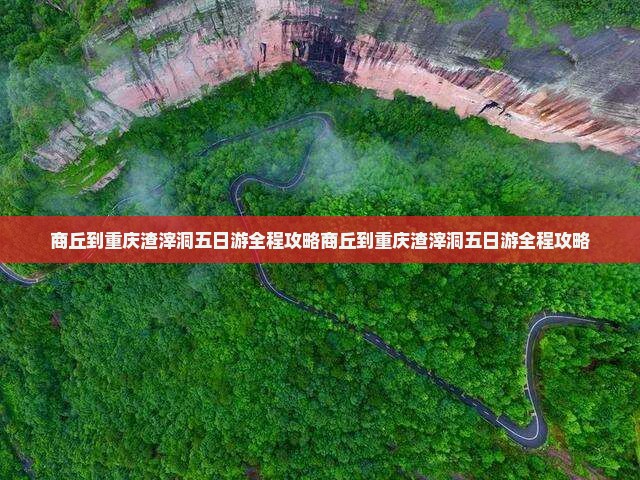 商丘到重庆渣滓洞五日游