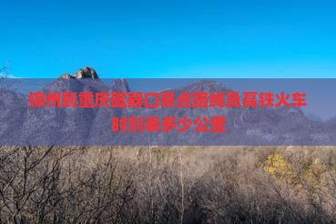锦州到重庆磁器口景点