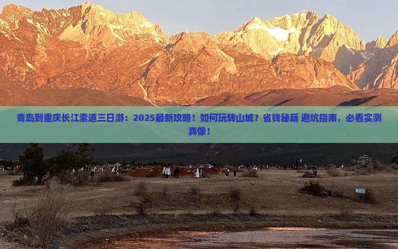 青岛到重庆长江索道三日游