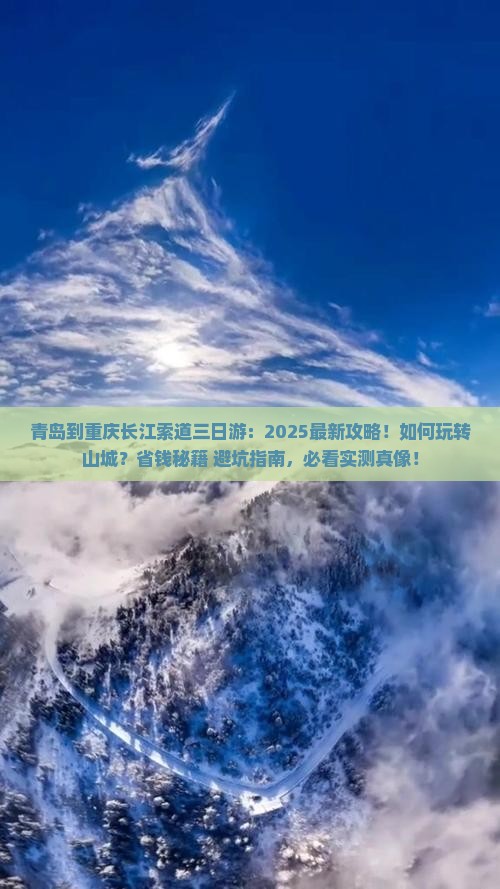 青岛到重庆长江索道三日游