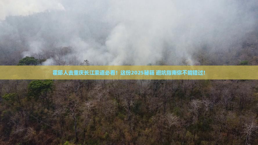 霍邱去重庆长江索道必去地
