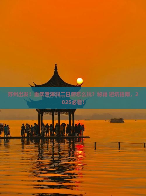 苏州到重庆渣滓洞二日游