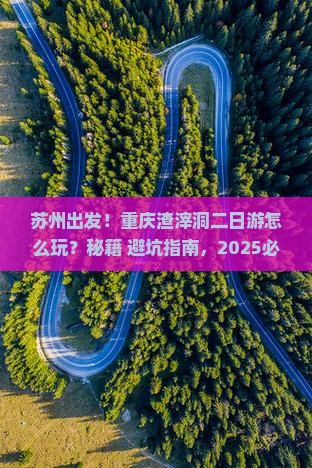 苏州到重庆渣滓洞二日游