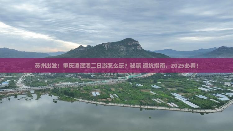 苏州到重庆渣滓洞二日游