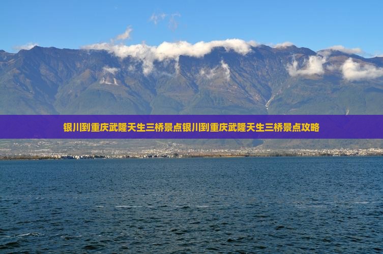 银川到重庆武隆天生三桥景点