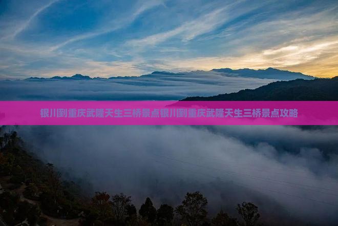银川到重庆武隆天生三桥景点