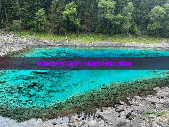 河源去重庆乌江画廊个人游