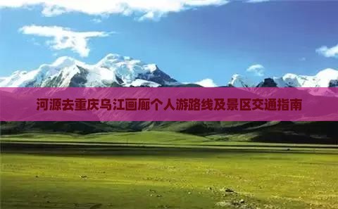 河源去重庆乌江画廊个人游